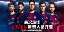 网易与KONAMI合作推出《实况足球》 3月23日安卓首测