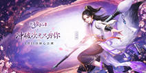 新《诛仙手游》3.21倾心公测  新职业灵契首曝