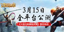 《大圣归来棒指灵霄》今日全平台公测 豪华福利等你来领