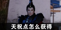 一梦江湖天祝点怎么获得
