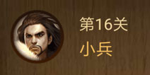 微信腾讯中国象棋残局16关动态图 微信腾讯中国象棋16关怎么过