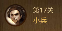 微信腾讯中国象棋残局17关动态图 微信腾讯中国象棋17关怎么过