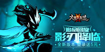 《火柴人联盟2》今日新版本上线 影刃降临
