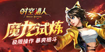 《时空猎人》时之领域又出虐人新关卡 全军覆没无一通关