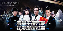 明星主播齐聚《天堂2：血盟》 超级福利等你