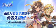 《魔力宝贝手机版》3月21日终极测试 全新内容来袭