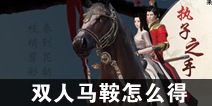 一梦江湖双人马鞍怎么得