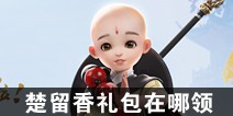 一梦江湖礼包在哪领取