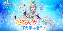 《苍之纪元》今日iOS萌动首发 探险家洛天依降临