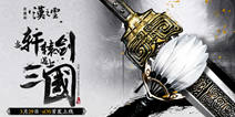经典IP手游《轩辕剑之汉之云》 3月29日iOS首发