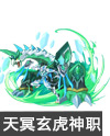 奥奇传说天冥锋甲玄虎