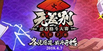 火影忍者手游第十届无差别忍者格斗大赛淘汰赛启动