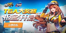 QQ飞车手游TGA大奖赛报名 TGA大奖赛规则