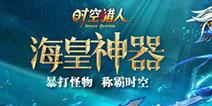《时空猎人》海皇神器降临 暴打怪物称霸时空