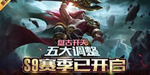 《时空召唤》征战S9大师来团 新皮肤盘古开天上线