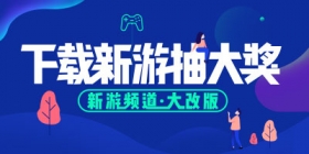 下载新游抽大奖——新游频道大改版