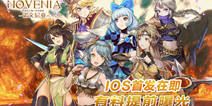 《诺文尼亚》近期将登录iOS 玩法抢先看