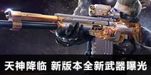 天神系列登场 CF手游新版本全新武器曝光