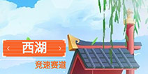 QQ飞车手游新地图西湖曝光 新赛道西湖跑法技巧