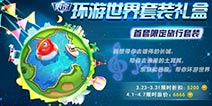 球球大作战环游世界套装礼盒 专属皮肤限时上架