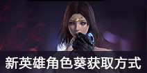 CF手游葵怎么获得 新英雄角色葵获取方式