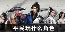 一梦江湖平民玩什么角色