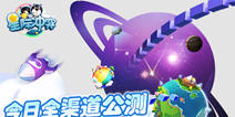 《星际冲突》今日公测来袭 我的星球我来命名！