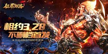 颠覆传统西游剧情 《狂暴西游》不删档首发来袭