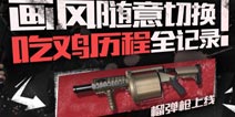 《终结者2》新增枪械 榴弹发射器首登吃JI战场
