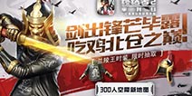 兰陵破阵，风火峡湾!《终结者2》震撼更新