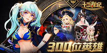 亚洲人气RPG手游《十二战纪》 今日iOS震撼首发