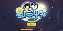 主播上阵占领Q萌星球 挑战《星际冲突》星球命名新法则