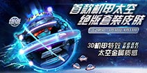 球球大作战太空套装来袭 稀有绝版皮肤活动