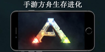 方舟生存进化手游试玩 方舟生存进化手游视频