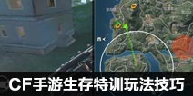 CF手游生存特训玩法技巧 生存特训攻略心得