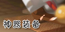 300大作战神器装备用途是什么 神器如何获得