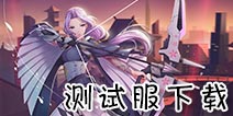 300大作战测试服下载 300大作战体验服预约下载