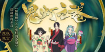 阴阳师4月4日更新公告 鬼灯之卷正式开启