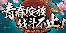 4月3日《火影忍者》凌晨0点至8点全区全服停机更新