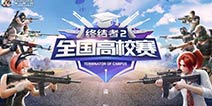 以校之名，逐鹿终结战场!《终结者2》全国高校赛报名正式开启