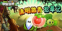 植物大战僵尸2清明节踏青 草长莺飞踏青正当时