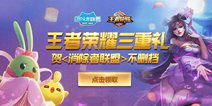 王者荣耀携手消除者联盟联合活动即将结束 超多奖励等你领!