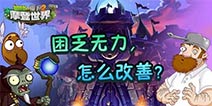 植物大战僵尸2戴夫送礼 春困夏乏秋无力