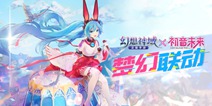 超人气动漫手游《幻想神域》正式开启觉醒公测
