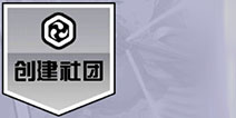 300大作战社团怎么开启 社团创建教程解析