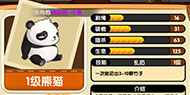 猴子很忙熊猫介绍 熊猫属性图鉴
