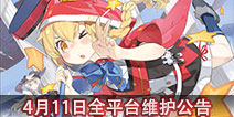 叛逆性百万亚瑟王4.11全平台维护公告