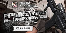 第一人称视角吃JI 《终结者2》S2赛季即将开启