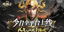 《征途2》手游今日全平台上线 国战体验全面升级