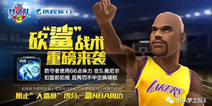 《NBA梦之队3》“砍鲨战术”来袭 NBA正版周边等你拿